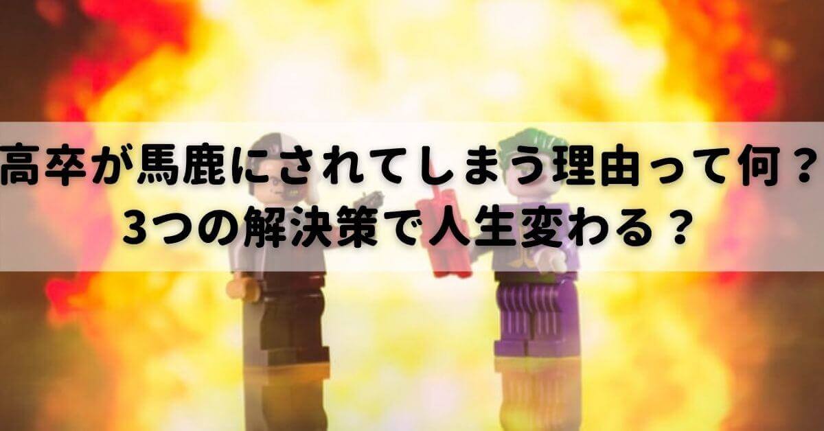 高卒が馬鹿にされてしまう理由って何 3つの解決策で人生変わる