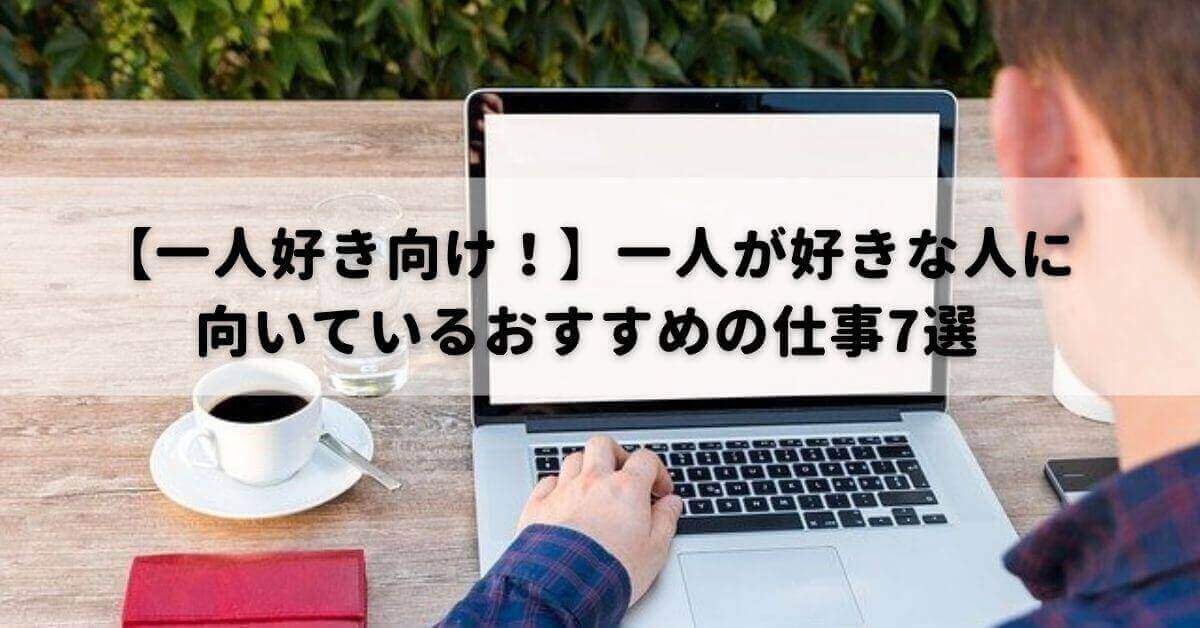 一人好き向け 一人が好きな人に向いているおすすめの仕事7選