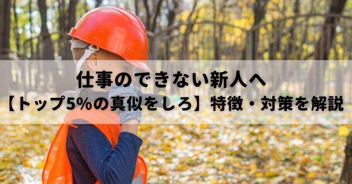 仕事のできない新人へ トップ5 の真似をしろ 特徴 対策を解説